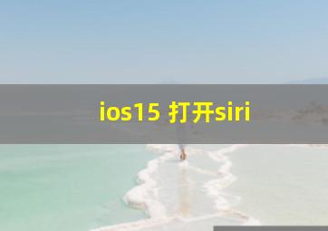 ios15 打开siri